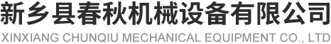 新鄉縣麻豆视频免费在线观看機械設備有限公司